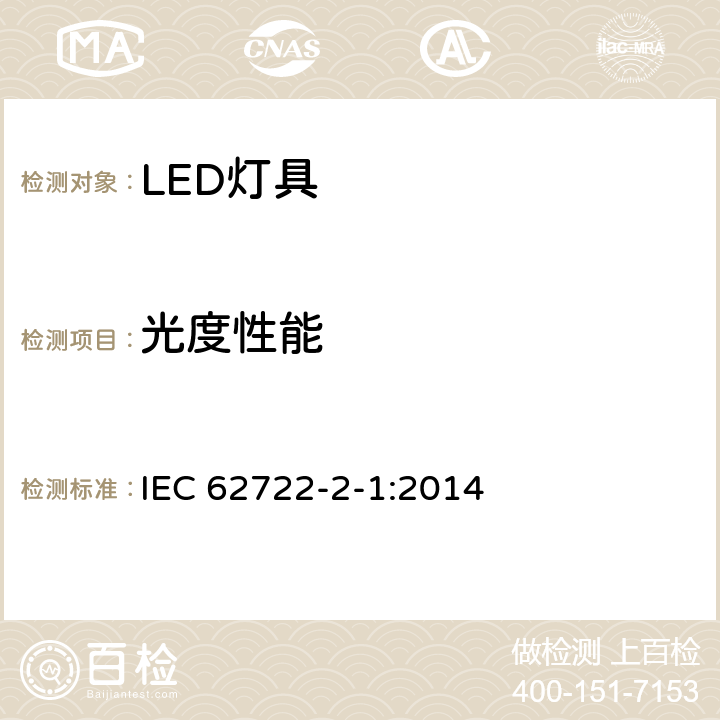 光度性能 灯具性能 第2-1部分：LED灯具特殊要求 IEC 62722-2-1:2014 8