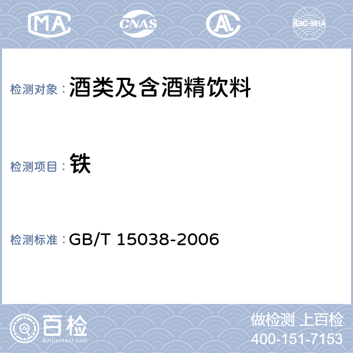 铁 葡萄酒、果酒通用试验方法 GB/T 15038-2006 4.9.1