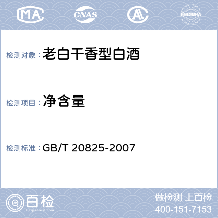 净含量 老白干香型白酒 GB/T 20825-2007 6/JJF 1070-2005）