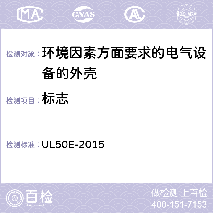标志 环境因素方面要求的电气设备的外壳 UL50E-2015 9
