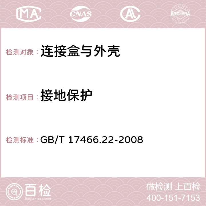 接地保护 家用和类似用途固定式电气装置的电器附件安装盒和外壳 第22部分：连接盒与外壳的特殊要求 GB/T 17466.22-2008 11