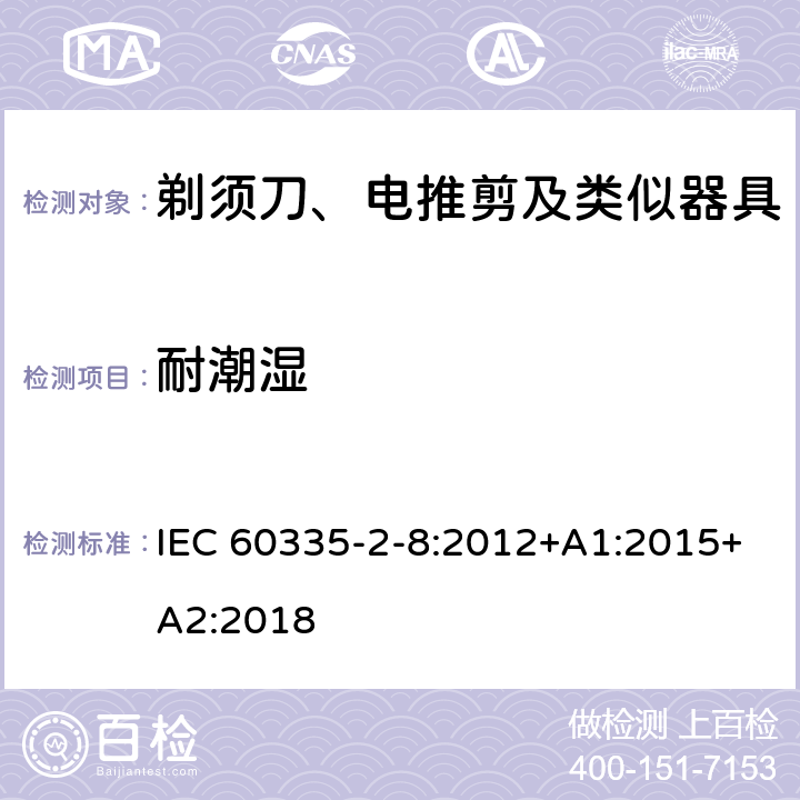 耐潮湿 家用和类似用途电器的安全 剃须刀、电推剪及类似器具的特殊要求 IEC 60335-2-8:2012+A1:2015+A2:2018 15