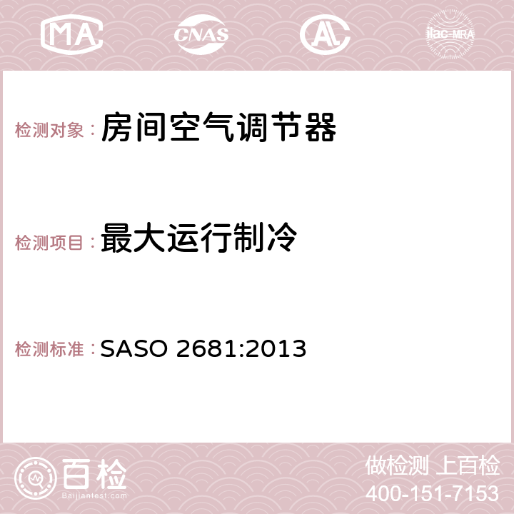 最大运行制冷 非风管式空调和热泵—测试和额定性能 SASO 2681:2013 5.2