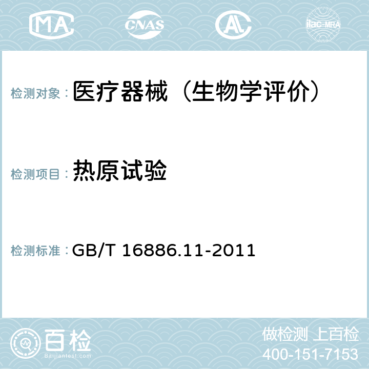 热原试验 医疗器械生物学评价 第11部分：全身毒性试验 GB/T 16886.11-2011