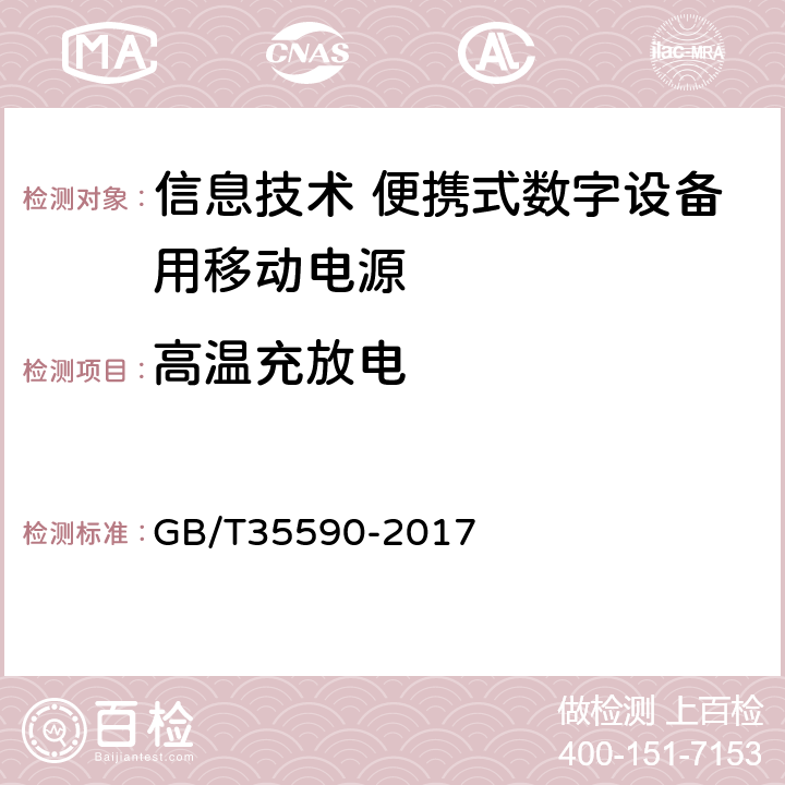 高溫充放電 信息技術 便攜式數字設備用移動電源 GB/T35590-2017 5.7.6