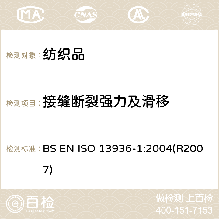 接缝断裂强力及滑移 ISO 13936-1-2004 纺织品 机织物缝线耐滑动性能的测定 第1部分:固定缝开合法