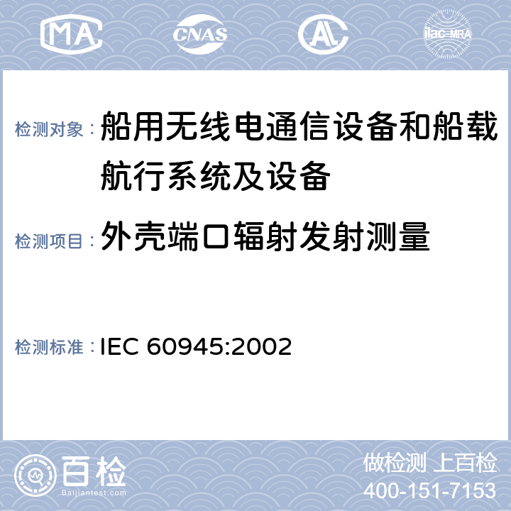 外壳端口辐射发射测量 海上导航和无线电通信设备及系统 一般要求 测试方法和要求的结果 IEC 60945:2002 9.3