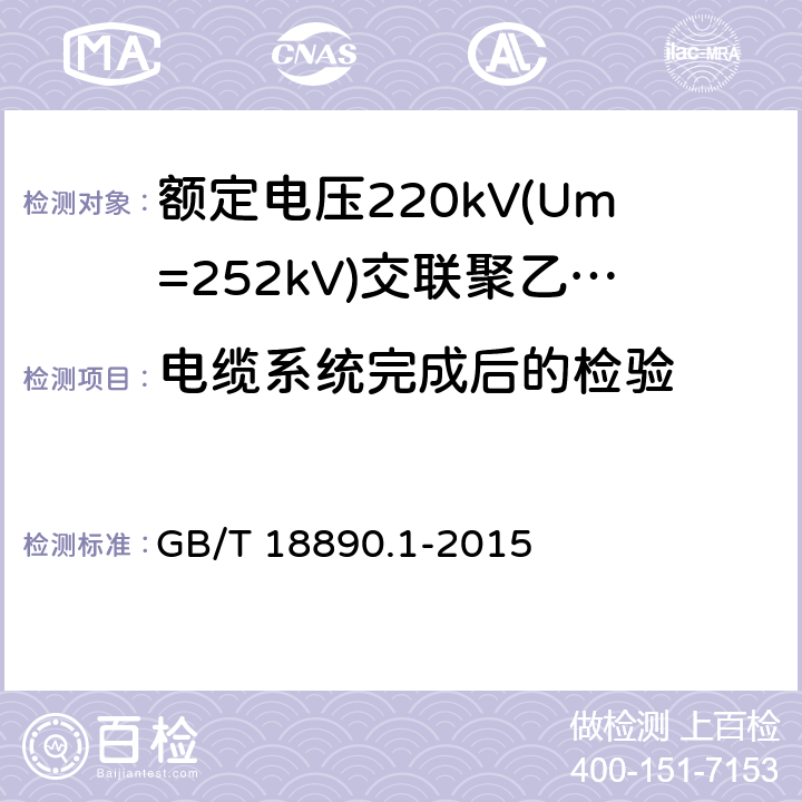 电缆系统完成后的检验 《额定电压220kV(Um=252kV)交联聚乙烯绝缘电力电缆及其附件 第1部分:试验方法和要求》 GB/T 18890.1-2015 13.2.6