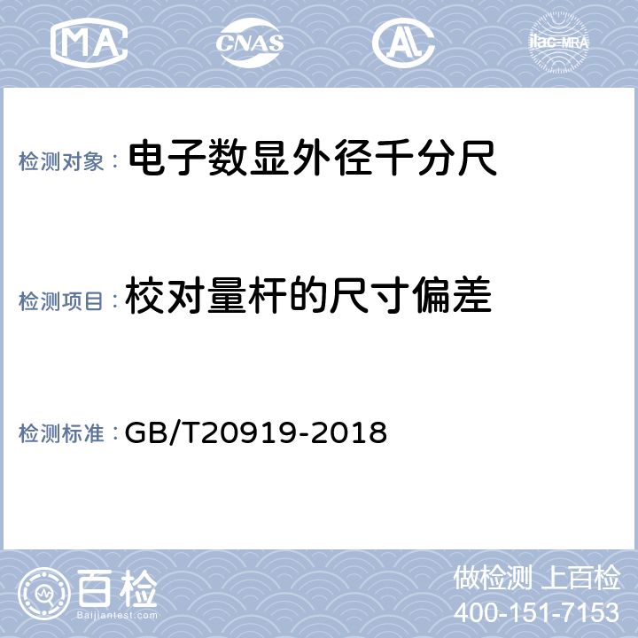 校对量杆的尺寸偏差 《电子数显外径千分尺》 GB/T20919-2018 5.13.3