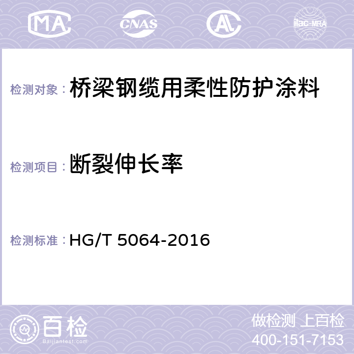 断裂伸长率 桥梁钢缆用柔性防护涂料 HG/T 5064-2016 4.4.10