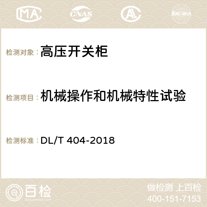 机械操作和机械特性试验 3.6kV～40.5kV交流金属封闭开关设备和控制设备 DL/T 404-2018 6.102.1