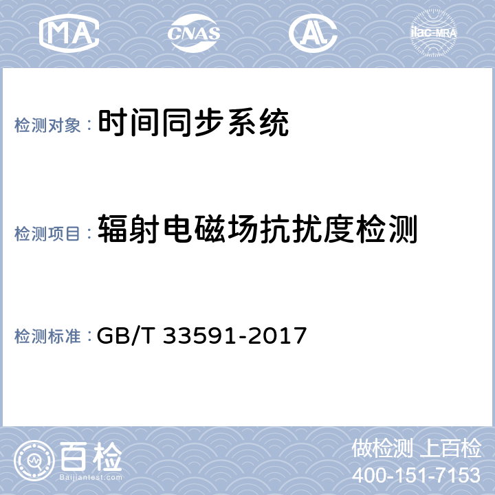 辐射电磁场抗扰度检测 智能变电站时间同步系统及设备技术规范 GB/T 33591-2017 9.3.2