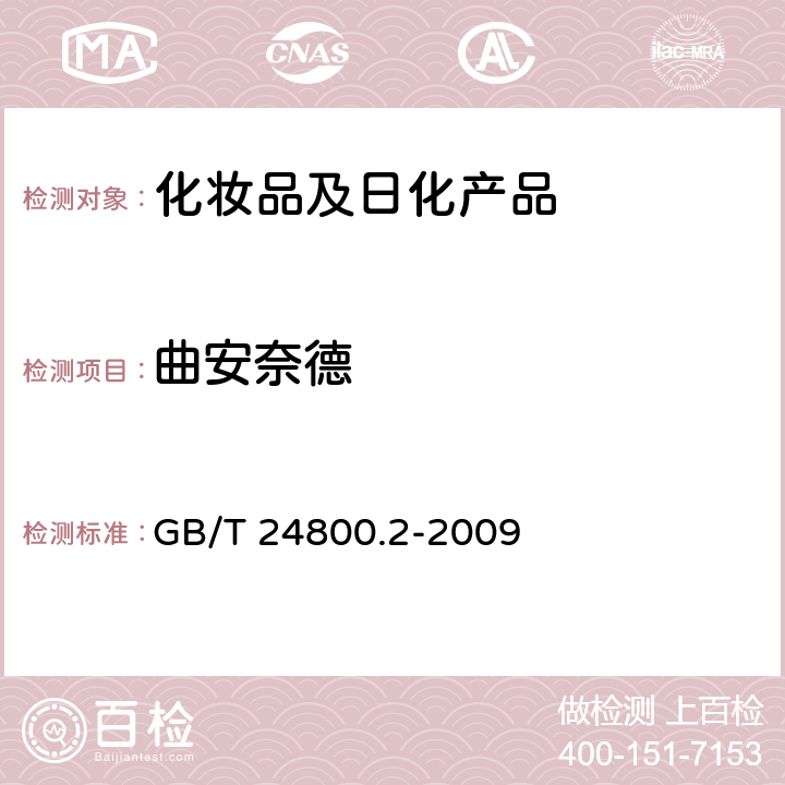 曲安奈德 化妆品中四十一种糖皮质激素的测定-液相色谱串联质谱法和薄层层析法 GB/T 24800.2-2009