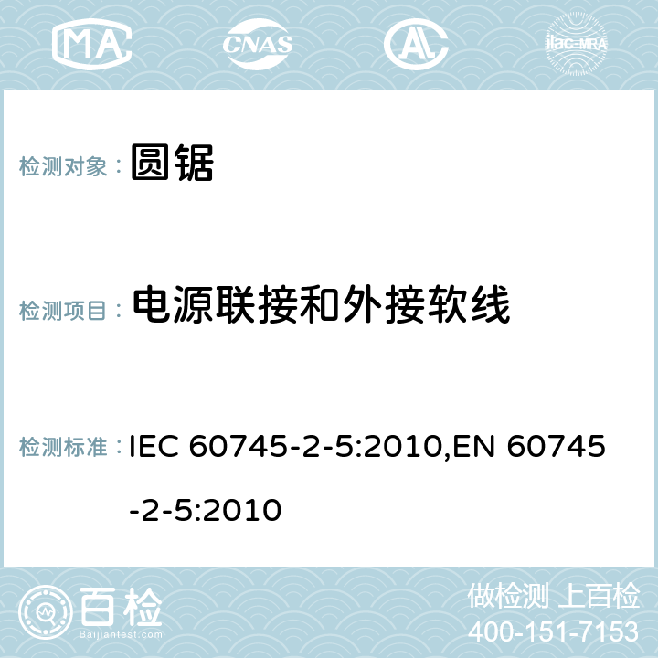 电源联接和外接软线 手持式电动工具的安全 第二部分：圆锯的专用要求 IEC 60745-2-5:2010,EN 60745-2-5:2010 24