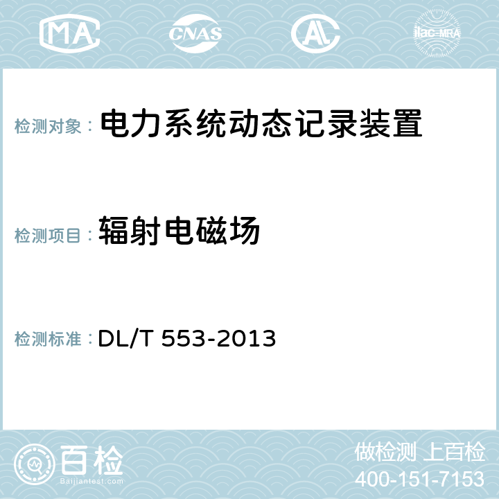 辐射电磁场 电力系统动态记录装置通用技术条件 DL/T 553-2013 7.4.2.2,7.4.3.2