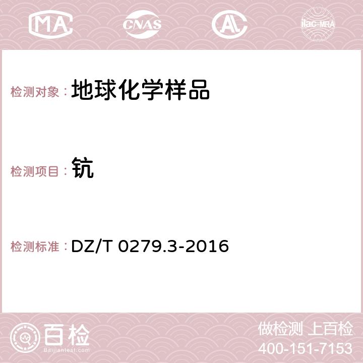 钪 区域地球化学样品分析方法 第3部分：钡、铍、铋等15个元素量测定 电感耦合等离子体质谱法 DZ/T 0279.3-2016