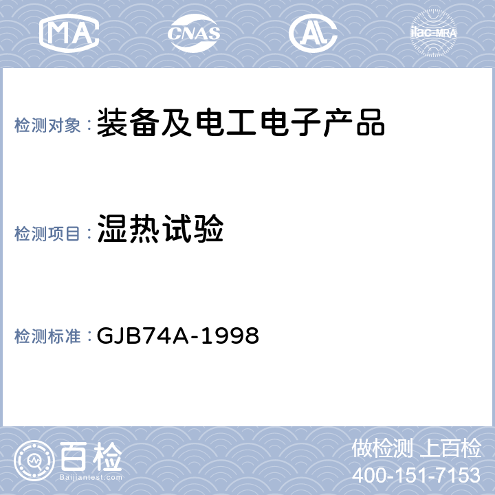 湿热试验 《军用地面雷达通用规范》 GJB74A-1998 全部条款