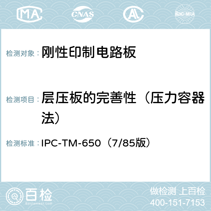 层压板的完善性（压力容器法） 《试验方法手册》 环氧玻璃布层压板的完善性（压力容器法） IPC-TM-650（7/85版） 2.6.16