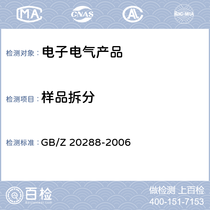 样品拆分 电子电气产品中有害物质检测样品拆分通用要求 GB/Z 20288-2006