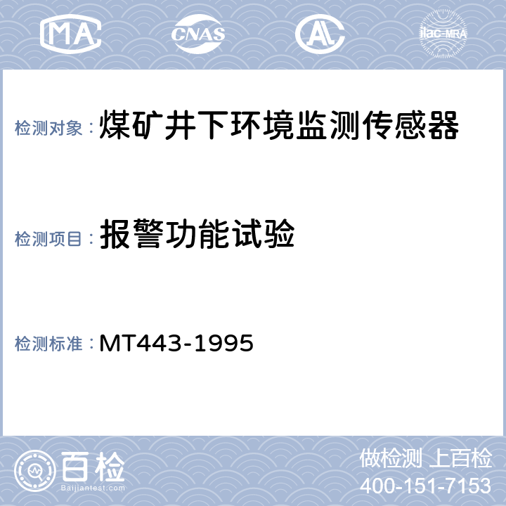 报警功能试验 煤矿井下环境监测用传感器通用技术条件 MT443-1995 4.7