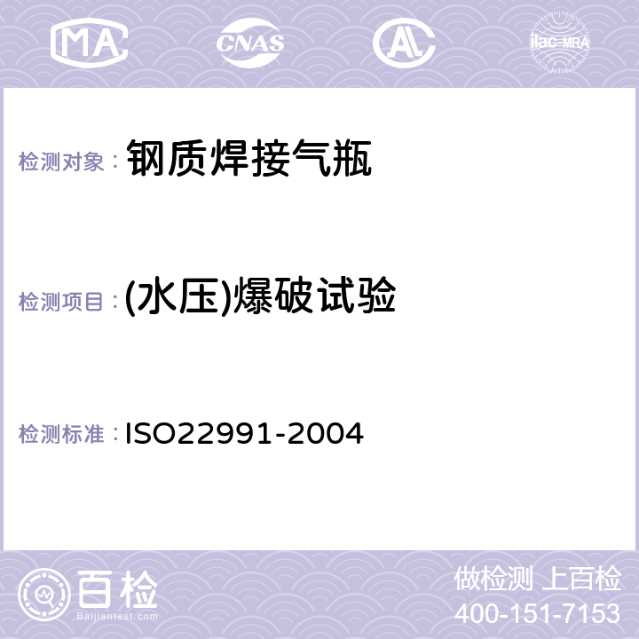 (水压)爆破试验 ISO 22991-2004 气瓶  液化石油气用便携式可重复充装的焊接钢瓶  设计与结构