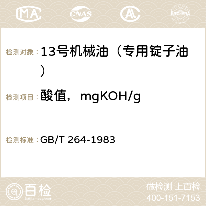 酸值，mgKOH/g 石油产品酸值测定法 GB/T 264-1983