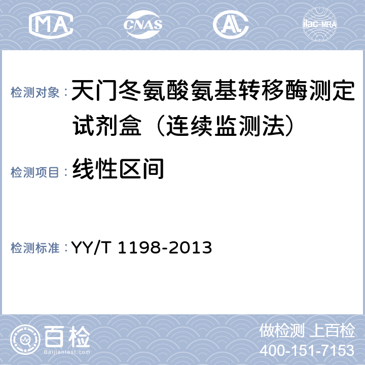 线性区间 天门冬氨酸氨基转移酶测定试剂盒(IFCC法） YY/T 1198-2013 4.4