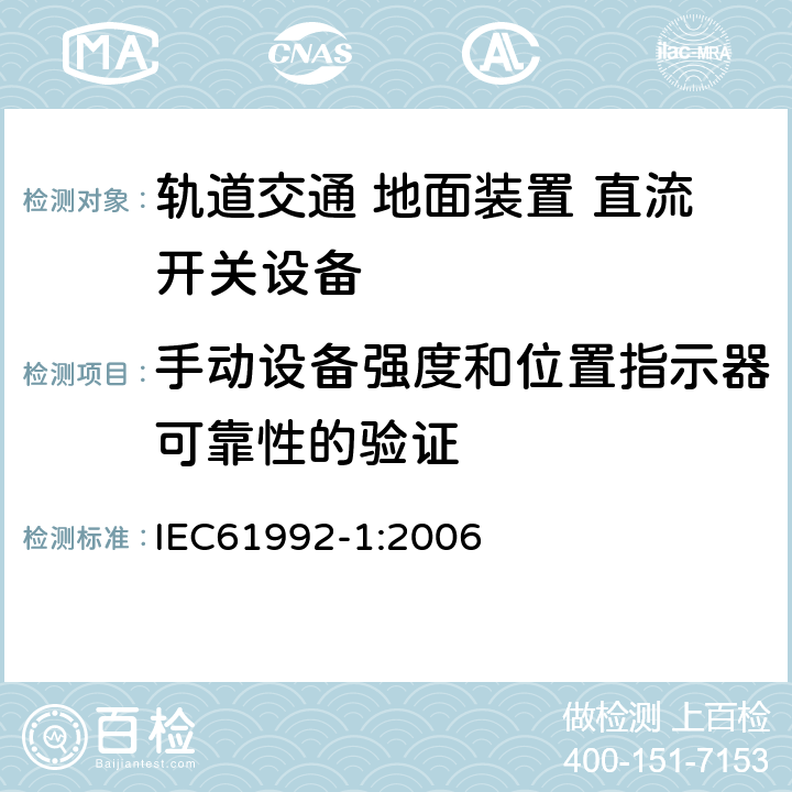 手动设备强度和位置指示器可靠性的验证 IEC 61992-1-2006 铁路应用 固定装置 直流开关设备 第1部分:总则