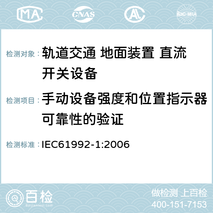 手动设备强度和位置指示器可靠性的验证 《轨道交通 地面装置 直流开关设备 第1部分:总则》 IEC61992-1:2006 7.8