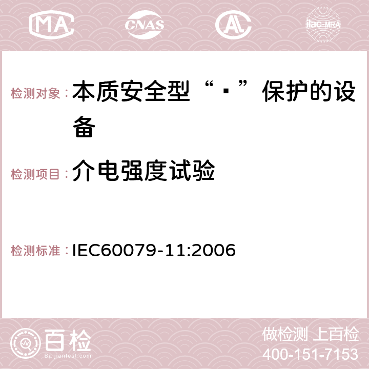 介电强度试验 爆炸性环境 第11部分：由本质安全型“ī”保护的设备 IEC60079-11:2006 10.3