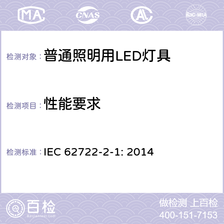 性能要求 灯具性能第2-1部分：LED灯具特殊要求 IEC 62722-2-1: 2014 6