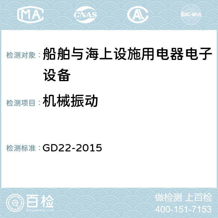 机械振动 中国船级社电气电子产品型式认可试验指南 GD22-2015 2.7