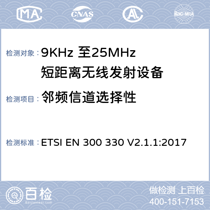 邻频信道选择性 电磁兼容和无线频谱(ERM)；短距离无线设备（SRD);工作在9kHz到25MHz频率范围的无线设备和工作在9kHz到30MHz频率范围内的感应回路系统：RED指令3.2条款下的协调标准基本要求 ETSI EN 300 330 V2.1.1:2017