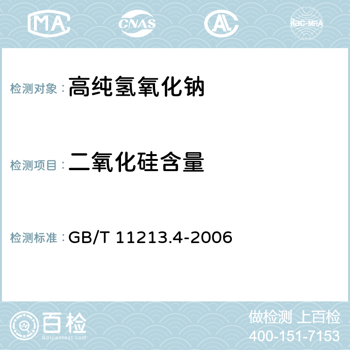 二氧化硅含量 GB/T 11213.4-2006 化纤用氢氧化钠 硅含量的测定 还原硅钼酸盐分光光度法