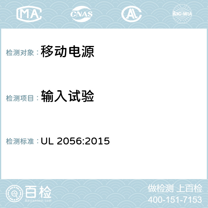 输入试验 移动电源安全要求 UL 2056:2015 9