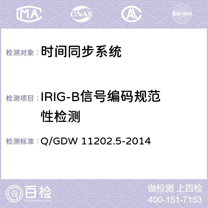 IRIG-B信号编码规范性检测 智能变电站自动化设备检测规范 第5部分：时间同步系统 Q/GDW 11202.5-2014 7.2.7.3