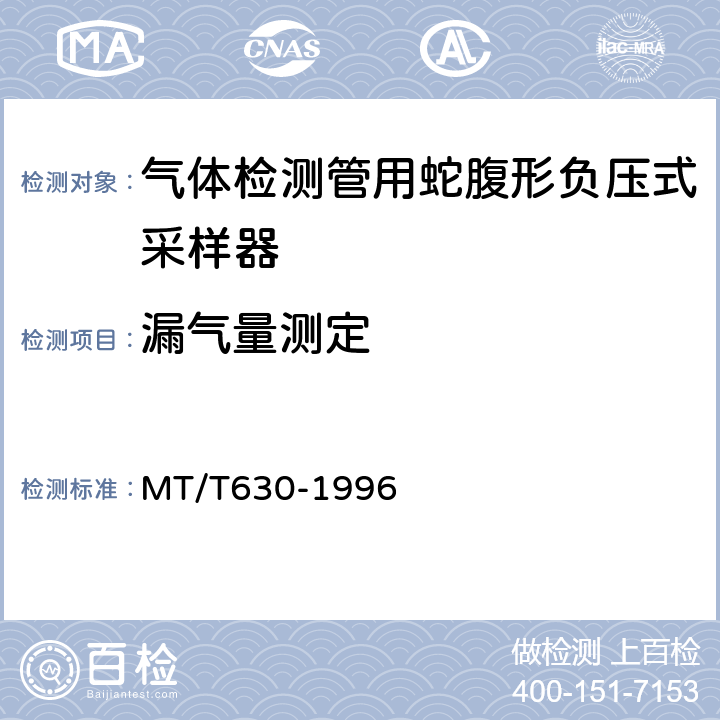 漏气量测定 气体检测管用蛇腹形负压式采样器技术条件 MT/T630-1996 4.3.2