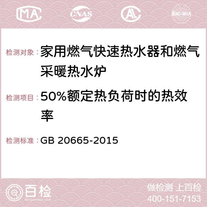 50%额定热负荷时的热效率 家用燃气快速热水器和燃气采暖热水炉能效限定值及能效等级 GB 20665-2015 4/5