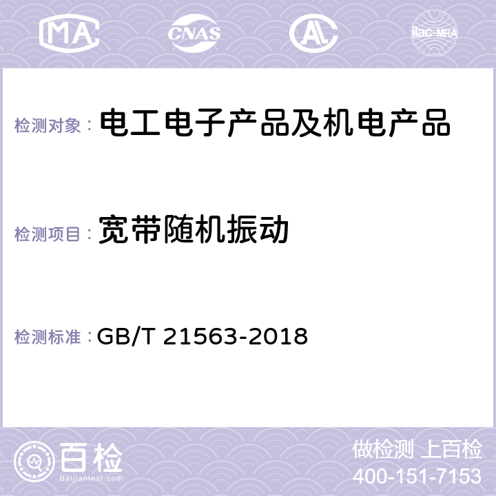 宽带随机振动 轨道交通 机车车辆设备冲击和振动试验 GB/T 21563-2018 9.0