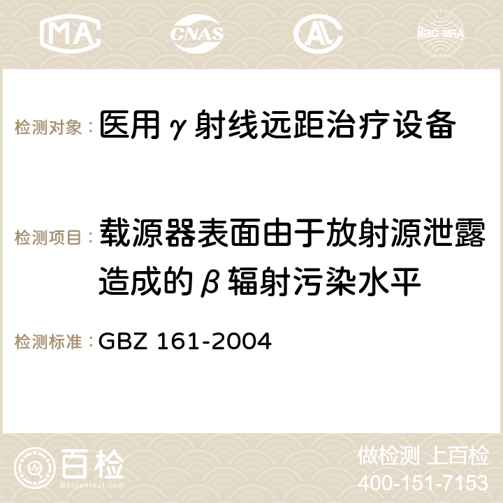 载源器表面由于放射源泄露造成的β辐射污染水平 医用γ射束远距治疗防护与安全标准 GBZ 161-2004 8.3.4