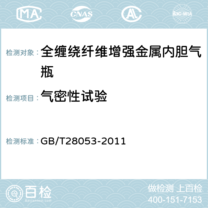 气密性试验 GB/T 28053-2011 【强改推】呼吸器用复合气瓶