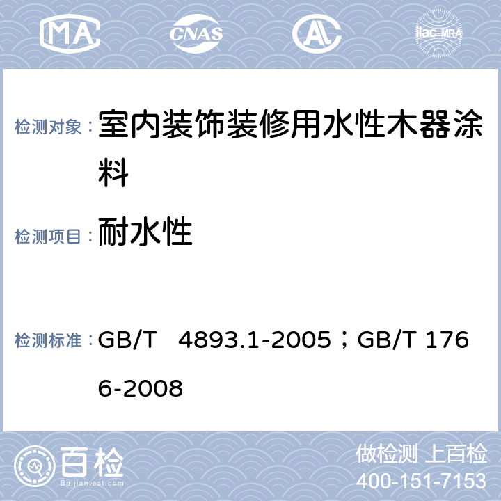 耐水性 家具表面耐冷液测定法；色漆和清漆 涂层老化的评级方法 GB/T 4893.1-2005；GB/T 1766-2008