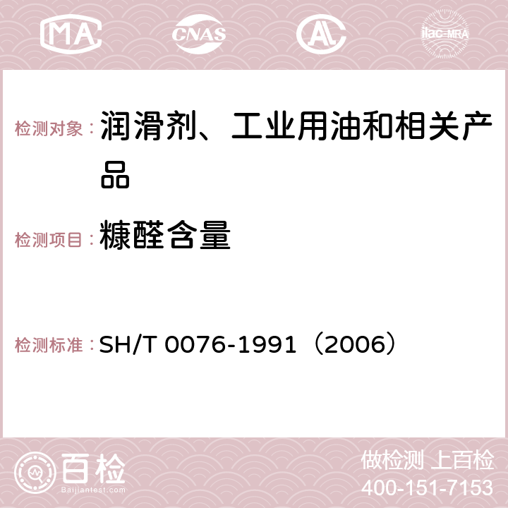 糠醛含量 润滑油中糠醛试验法 SH/T 0076-1991（2006）