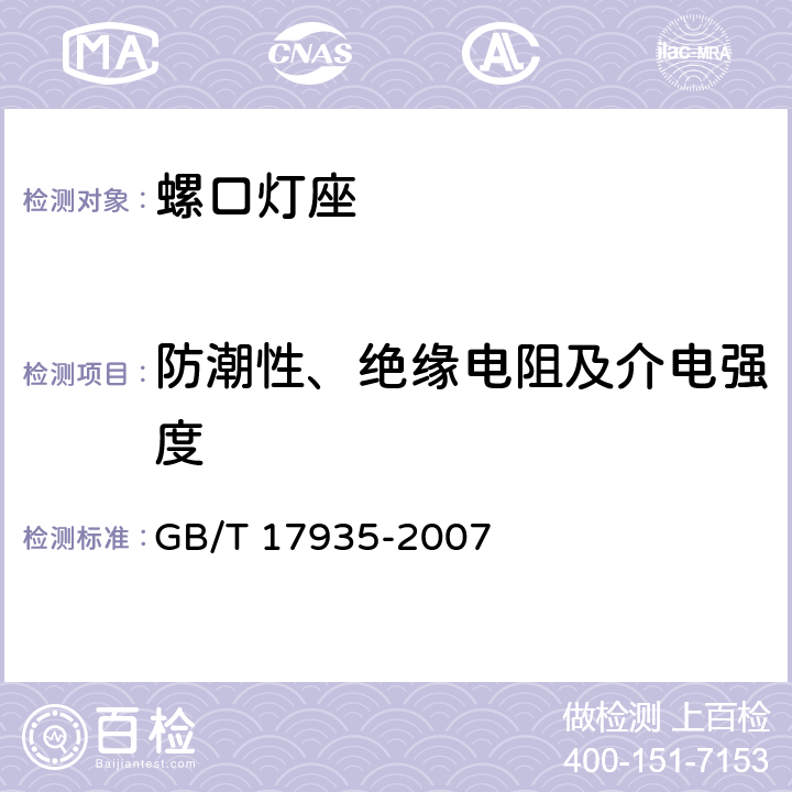 防潮性、绝缘电阻及介电强度 GB/T 17935-2007 【强改推】螺口灯座