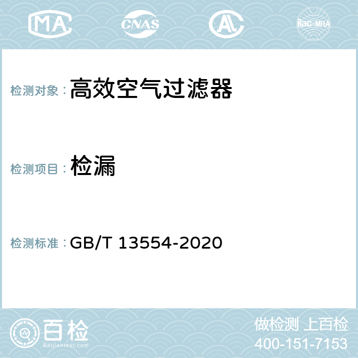 检漏 高效空气过滤器 GB/T 13554-2020 7.3