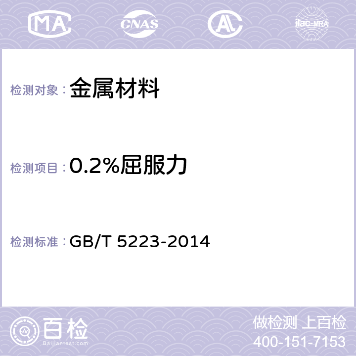 0.2%屈服力 预应力混凝土用钢丝 GB/T 5223-2014 8.4.2