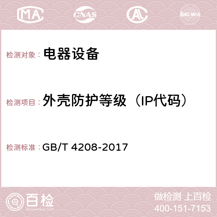 外壳防护等级（IP代码） 外壳防护等级（IP代码） GB/T 4208-2017 12、13