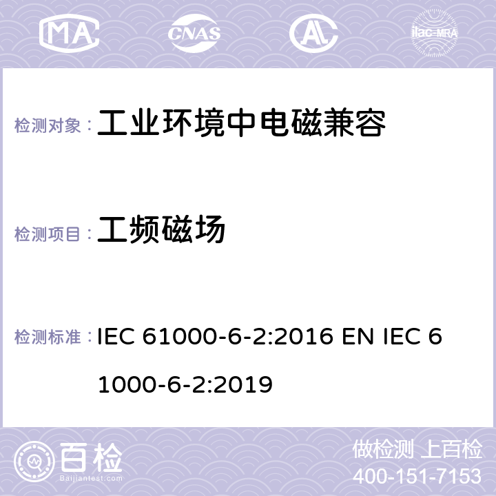 工频磁场 电磁兼容 通用标准 工业环境中的抗扰度试验 IEC 61000-6-2:2016 EN IEC 61000-6-2:2019 9