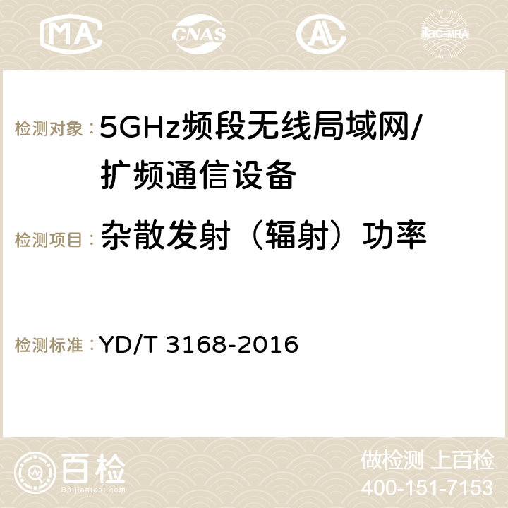 杂散发射（辐射）功率 公众无线局域网设备射频指标技术要求和测试方法 YD/T 3168-2016 6.2.6.2