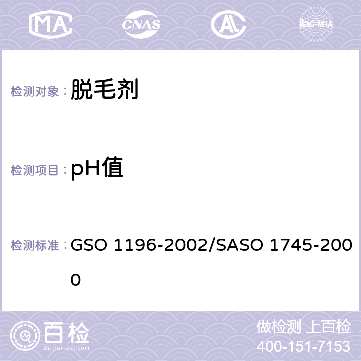 pH值 化妆品-化学脱毛剂测试方法 GSO 1196-2002/SASO 1745-2000